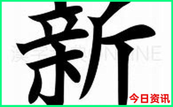 新澳门推荐2025全新热议最新款全新方法免费全新查询-新澳门天天免费精准大全谜语